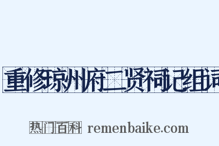 重修琼州府二贤祠记组词是什么意思的图片